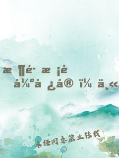 恶魔校草强势宠：丫头，不乖
